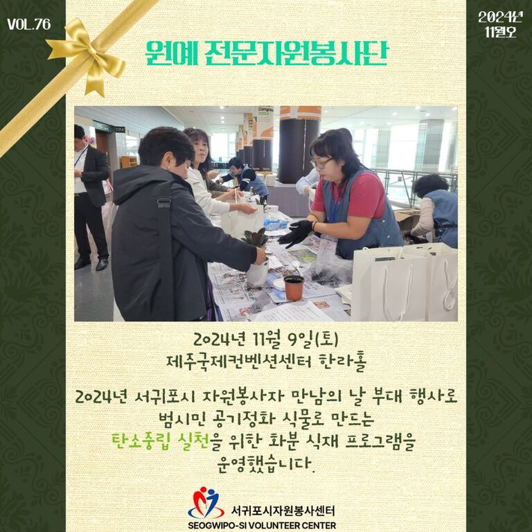 [2024년 11월] 원예 전문자원봉사단 운영